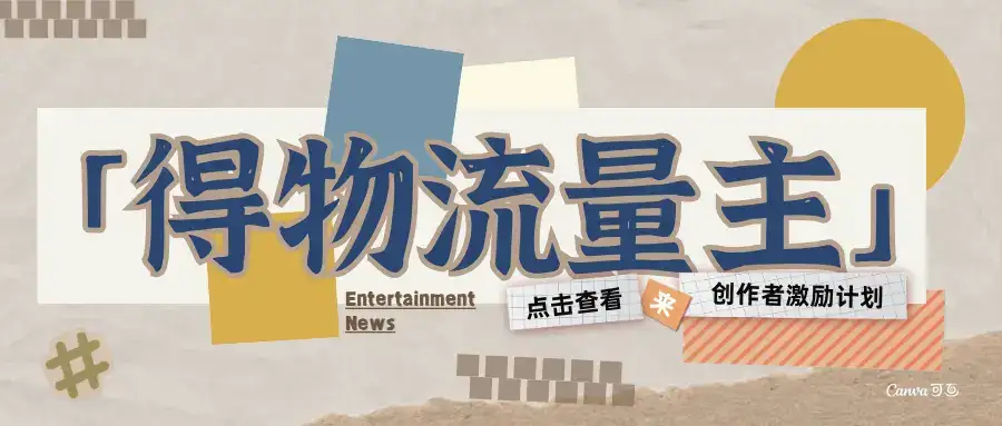 得物流量主-创作者激励计划-优优云创