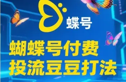 2025蝴蝶号付费投流豆豆打法，助新手快速掌握付费流量撬动自然流的核心玩法-优优云创
