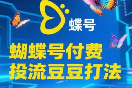 渔财老师·2025蝴蝶号付费投流豆豆打法-副业吧