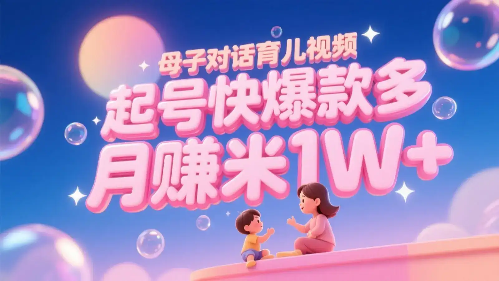 AI生成母子对话育儿类视频，起号快爆款多，小白宝妈轻松学，多渠道变现，月赚米1W+-优优云创