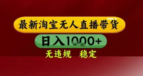 【最新】淘宝无人直播带货，独家技术，无违规无封号，操作简单，长期稳定，日入几张【揭秘】-优优云创