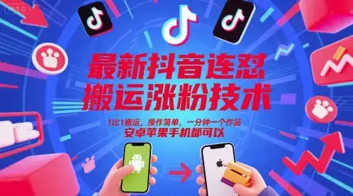最新抖音连怼搬运涨粉技术，1比1搬运，操作简单，一分钟一个作品，安卓苹果手机都可以-优优云创