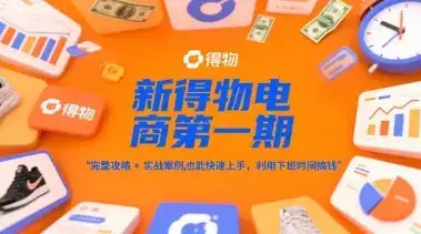 新得物电商第一期，完整攻略+实战案例，普通人也能快速上手，利用下班时间搞钱-优优云创