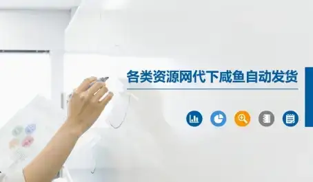 各类资源网代下咸鱼自动发货-优优云创