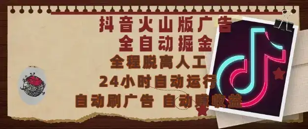 抖音火山版广告全自动掘金，24小时自动运行，自动刷广告，自动整收益，0基础小白也能上手【揭秘】-优优云创