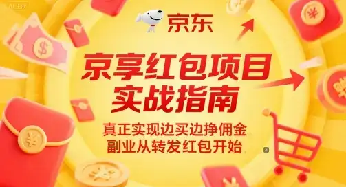 京享红包项目实战指南，真正实现边买边挣佣金，副业从转发红包开始-优优云创