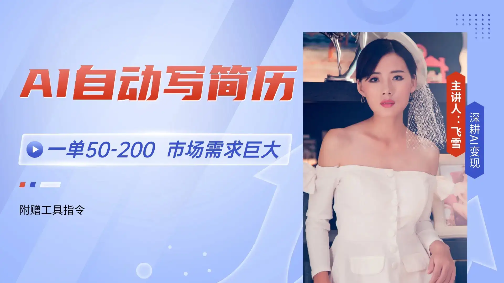 AI自动写简历，一单50-200，市场需求巨大，现在旺季，轻松月入过万【附…-优优云创