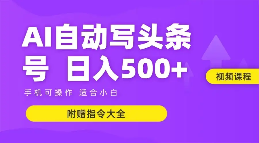 6月最新头条AI搬运创作教学 单日稳定收入500+-优优云创