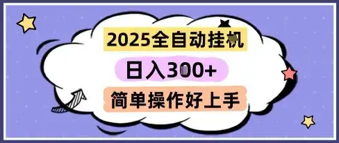 2025全自动挂G撸金，一天稳定3张，多机多挣，收益无上限，简单操作好上手【揭秘】-副业吧