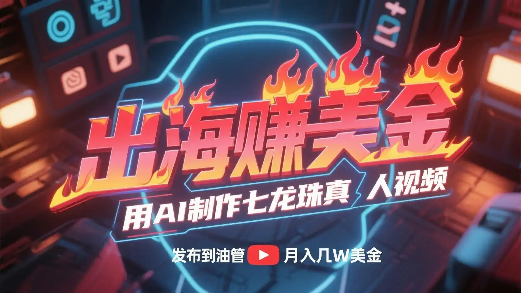 出海赚美金，用AI制作七龙珠真人视频，发布到油管，条条爆火，月入几十K美金-优优云创