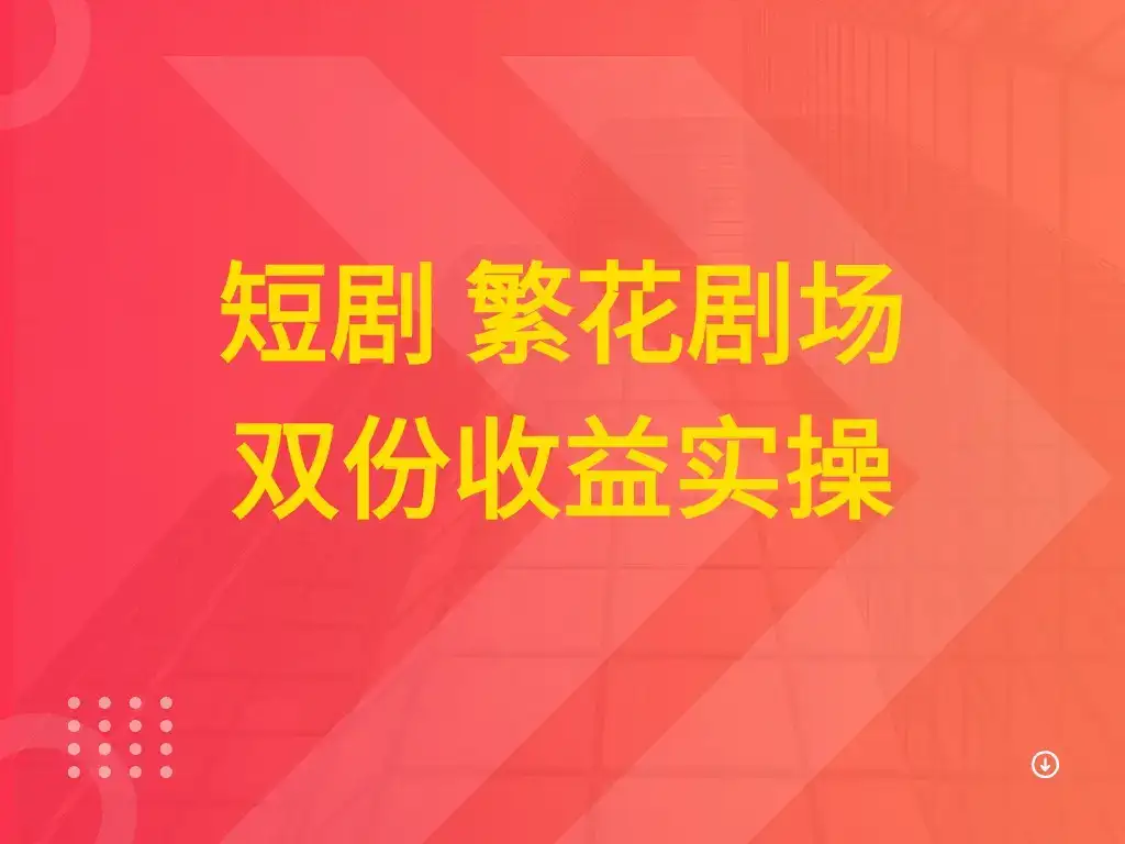 短剧 繁花剧场 双份收益实操-优优云创