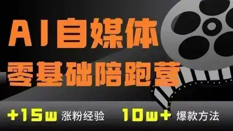 AI自媒体0基础到稳定变现训练营，7大模块带你实现AI自媒体变现-优优云创