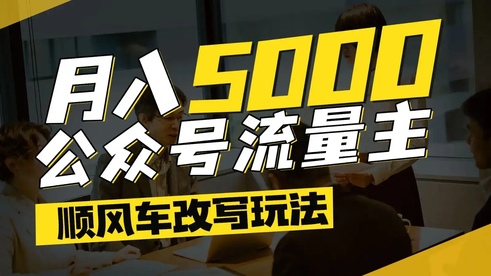 公众号流量主爆款文章顺风车改写玩法，适合全领域赛道，每月5000+-优优云创