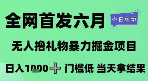 全网首发六月，无人撸礼物暴力掘金项目，日入1K+门槛低，当天拿结果，小白可玩【揭秘】-优优云创