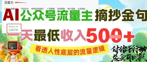AI公众号流量主摘抄金句，看透人性底层的流量逻辑，一天最低收入5张-副业吧