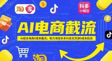 AI电商截流项目，AI结合电商0成本截流，助力淘宝多多抖店无货源0成本起店-优优云创