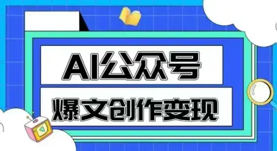 AI公众号爆文创作变现，教你一分钟生成一篇原创爆款文章-优优云创