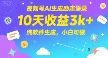 视频号AI生成励志语录，10天收益3k+，纯软件生成，小白可做-优优云创