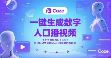 一键生成数字人口播视频，手把手教你用扣子Coze搭建自动生成数字人口播视频的智能体-优优云创