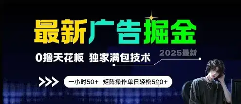 最新广告掘金，0撸天花板，不养机，独家满包技术 一小时50+，矩阵操作单日轻松5张【揭秘】-优优云创