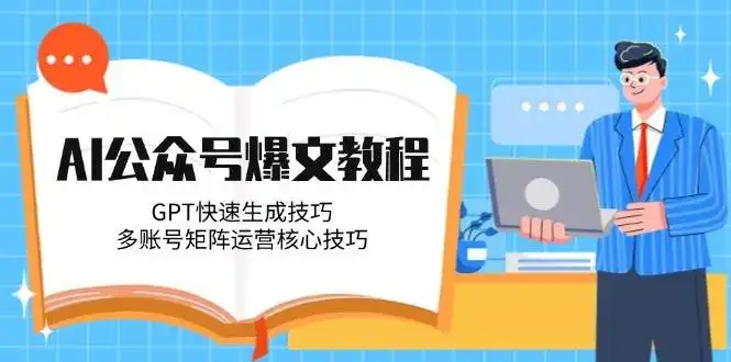 AI公众号爆文教程，GPT快速生成技巧，多账号矩阵运营核心技巧-副业吧