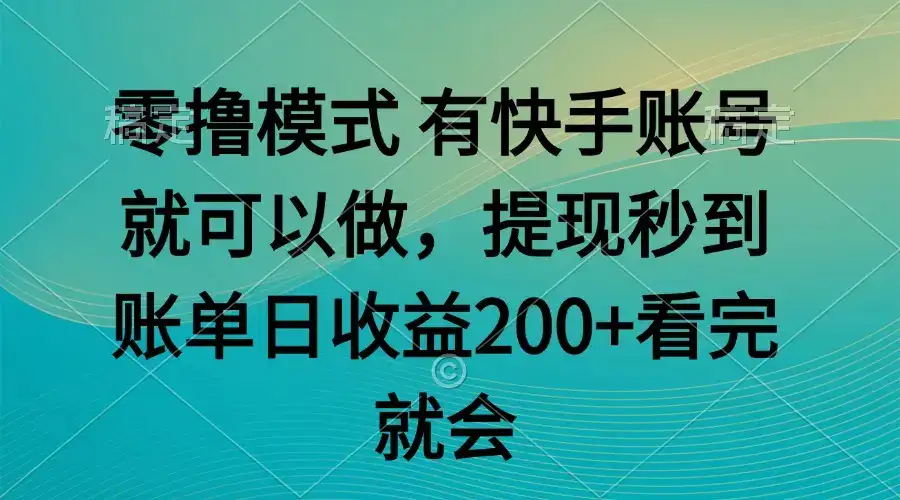 零撸模式 有快手就可以 任务无上限 提现秒到账-副业吧
