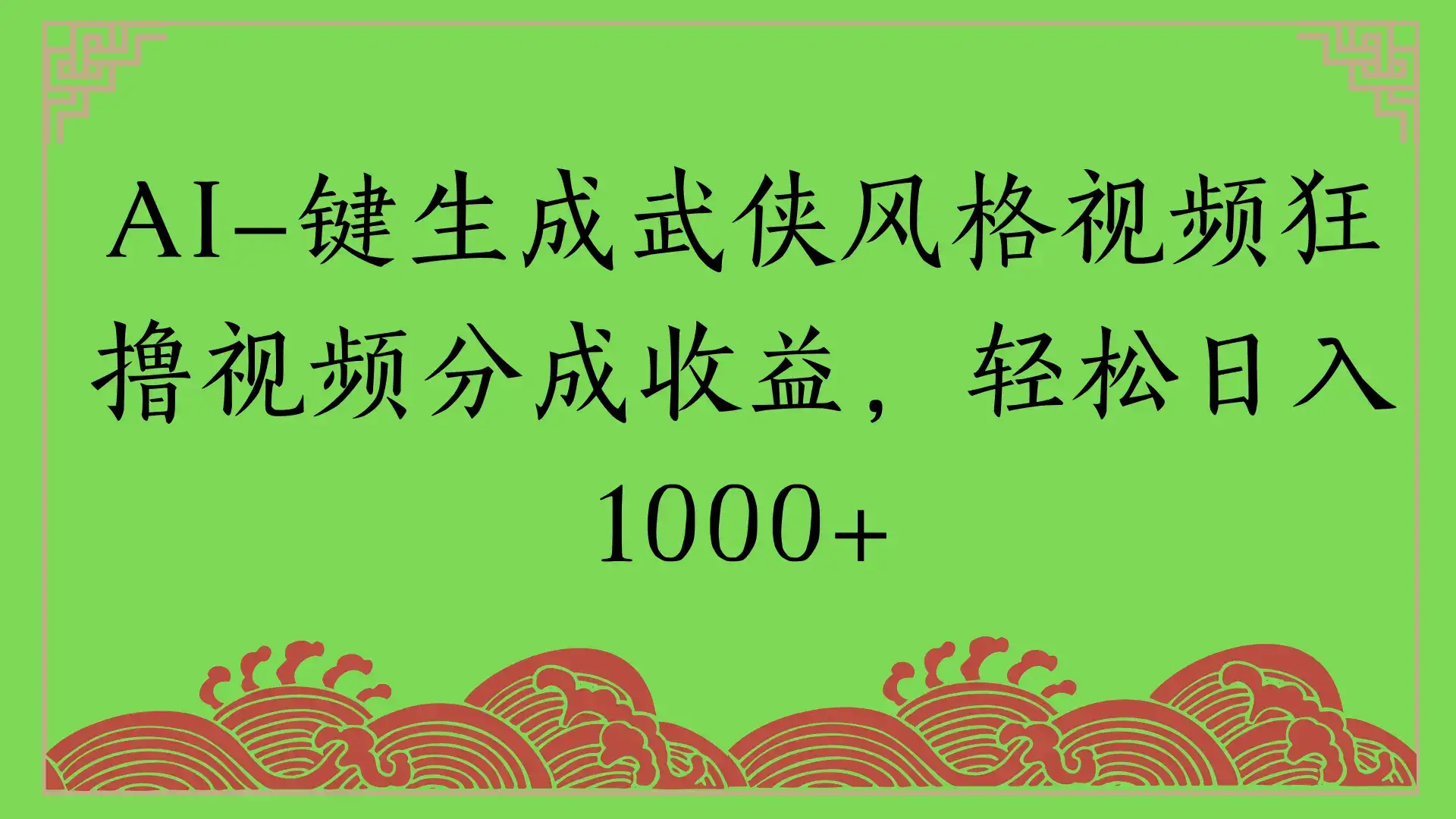 AI一键生成武侠风格视频狂撸视频分成收益，轻松日入1000+-优优云创