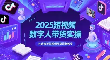 2025短视频数字人带货实操，抖音快手短视频带货最新教学-优优云创