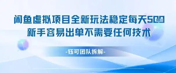 闲鱼虚拟项目全新玩法，稳定每天几张+ 新手容易出单不需要任何技术-优优云创