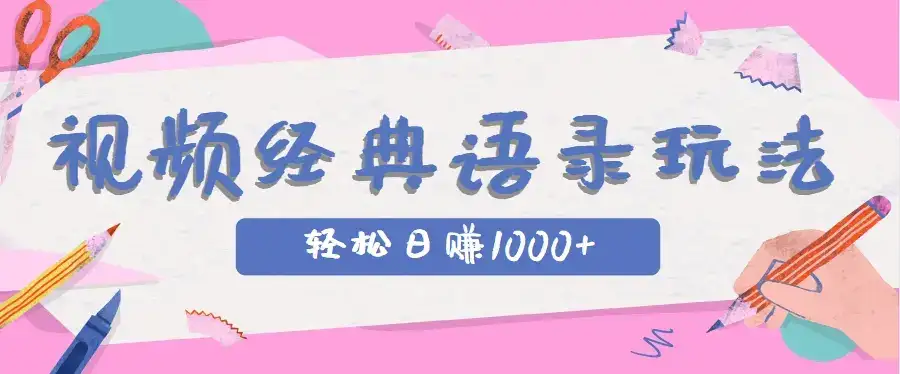 全网低估的短视频玩法，经典IP+语录，几分钟视频轻松日赚1000+-副业吧