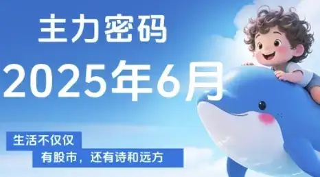 主力密码，助你洞察主力动向，培养个股分析能力，精准把握买卖时机(更新6月)-优优云创