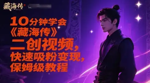 10分钟学会《藏海传》二创视频，快速吸粉变现，保姆级教程-优优云创
