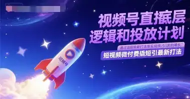 视频号直播底层逻辑和投放计划，短视频微付费撬短引最新打法-优优云创