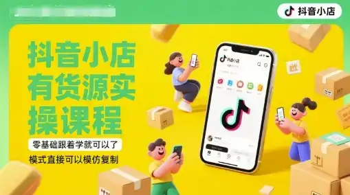 抖音小店有货源实操课程，零基础跟着学就可以了，模式直接可以模仿复制(更新6月)-副业吧