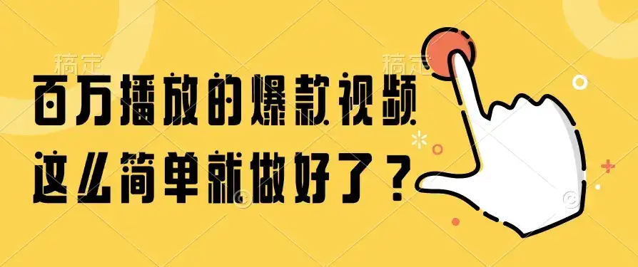 百万播放的爆款视频，这么简单就做好了？-优优云创