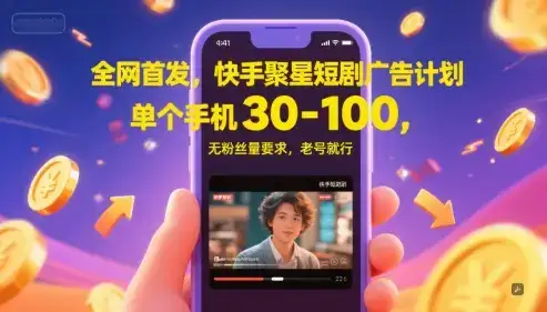 全网首发，快手聚星短剧广告计划，单个手机30-100，无粉丝量要求，老号就行-优优云创