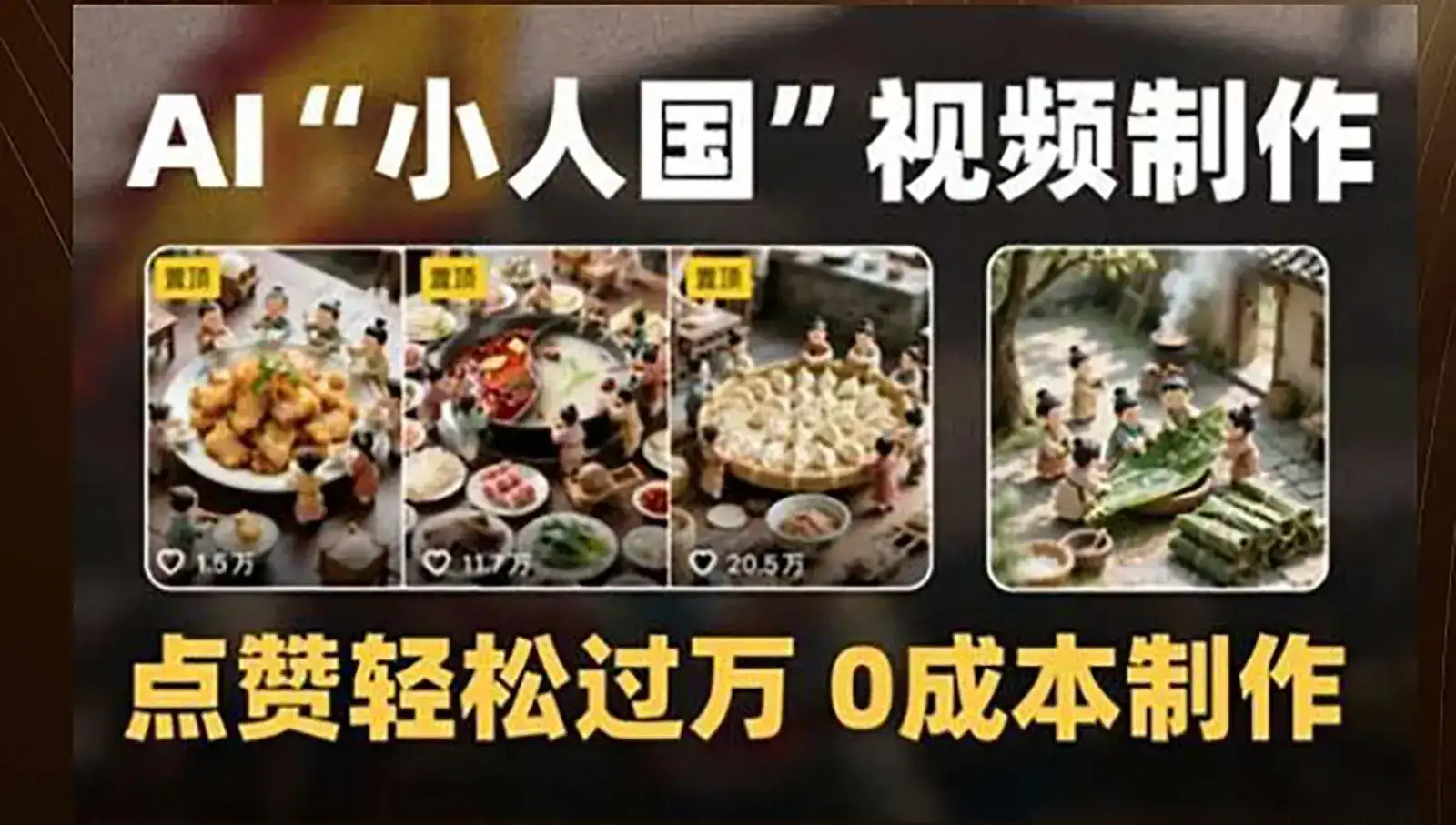 制作AI“小人国”微缩景观的短视频，点赞轻松过万，0成本制作-副业吧