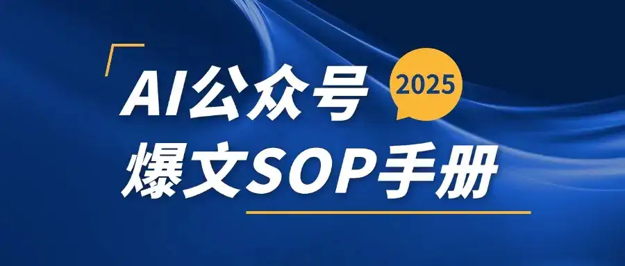 AI公众号爆文变现SOP手册，用deepseek10分钟一篇爆文(附赠AI工具+AI指令)-优优云创