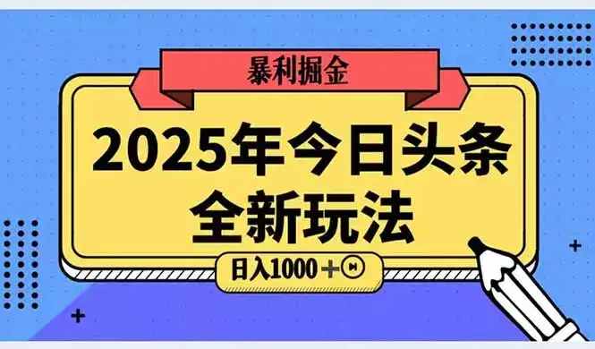 2025头条全新玩法，搬砖Al科技高级玩法，轻松日入三位数！-优优云创
