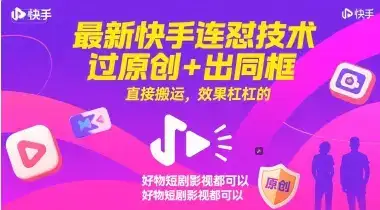 最新快手连怼技术，过原创+出同框，直接搬运，效果杠杠的，好物短剧影视都可以-优优云创