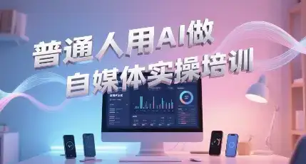 宋老师·普通一个人用AI做自媒体-副业吧
