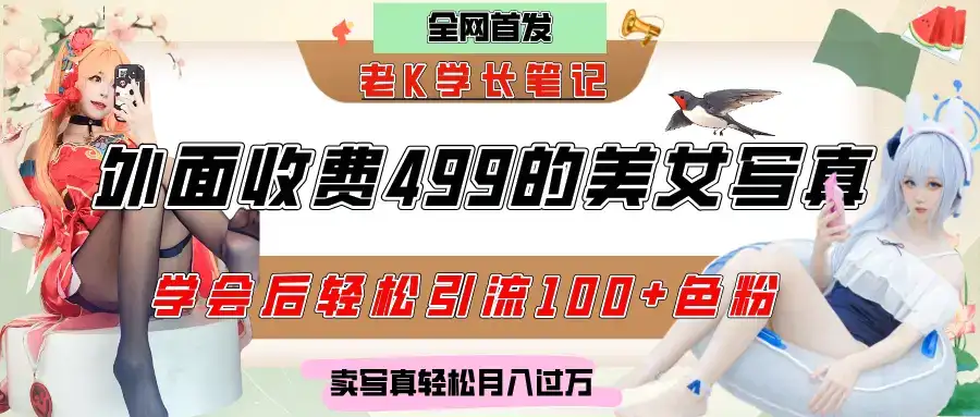 外面收费499的美女写真制作技术，学会后轻松引流色粉变现，日引100+色粉，轻松月入过万-优优云创
