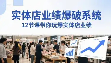 实体店业绩爆破系统，12节课带你玩爆实体店业绩，一套生意人必须掌握的印钞技术(音频)-优优云创