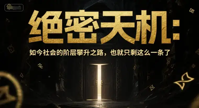 付费文章:绝密天机:如今社会的阶层攀升之路,也就只剩这么一条了-优优云创
