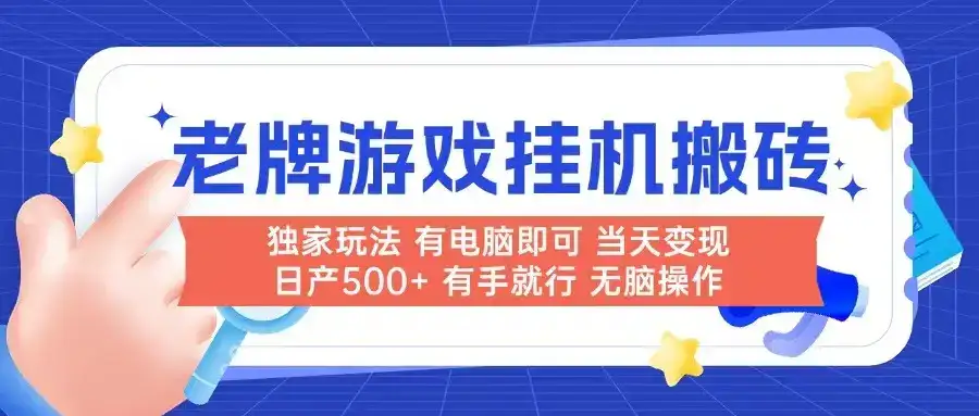 老牌游戏搬砖，非常简单，当天见收益 有电脑就可以做，无需人工日产500+-优优云创