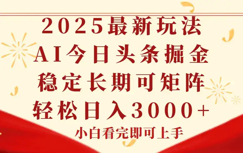 今日头条2025年最新玩法,思路简单,复制粘贴,稳定长期,轻松实现矩…-副业吧