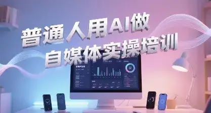 普通一个人用AI做自媒体，助你轻松开启AI自媒体创作之路-优优云创