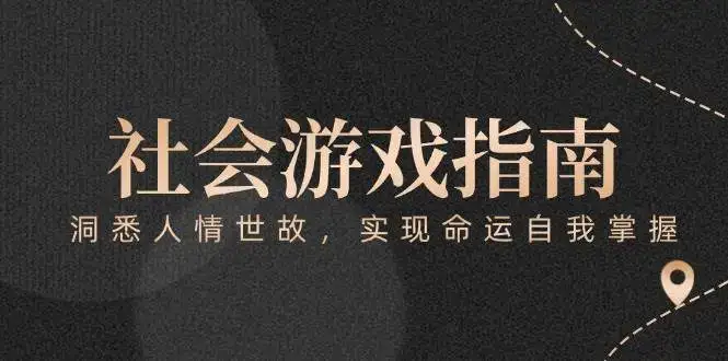付费文章《社会游戏指南：洞悉人情世故，实现命运自我掌握》-优优云创