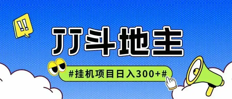 JJ全自动挂机项目，单日稳定收益300+可无限放大多劳多得-优优云创