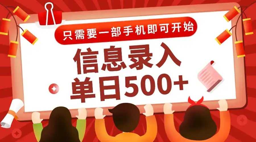 信息录入兼职2.0，几秒一单，打字+推广双模式，只需一部手机，随时随地…-优优云创